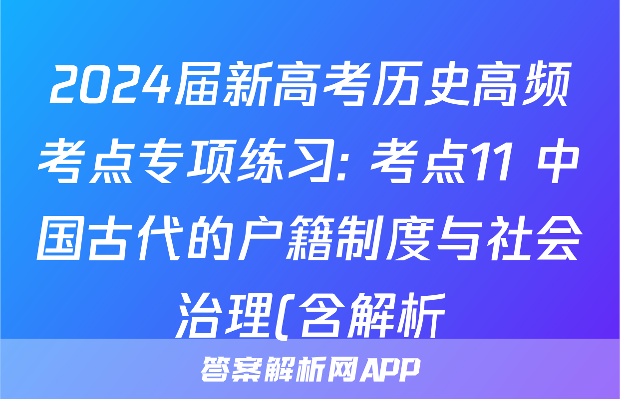 2024届新高考历史高频考点专项练习: 考点11 中国古代的户籍制度与社会治理(含解析)考试试卷